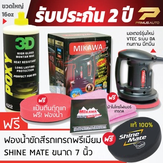 MIKAWA GEN3 เครื่องขัดสีรถ SET B รับประกัน 2 ปี + น้ำยาเคลือบสี 3D POXY + ฟองน้ำขัดสีรถ Shine Mate