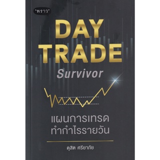 หนังสือ แผนการเทรดทำกำไรรายวัน Day Trade Survivor