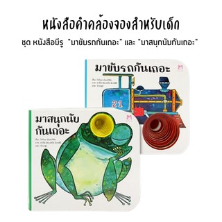 Plan for kids หนังสือนิทานเด็ก  เรื่อง มาขับรถกันเถอะ และ มาสนุกนับกันเถอะ (บอร์ดบุ๊ค) #นิทานเด็ก #คำคล้องจอง #คำกลอน