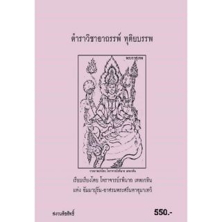 ตำราวิชาไสยศาสตร์ เล่ม2(ฉบับสำเนา/สินค้าซื้อแล้วไม่รับคืน)