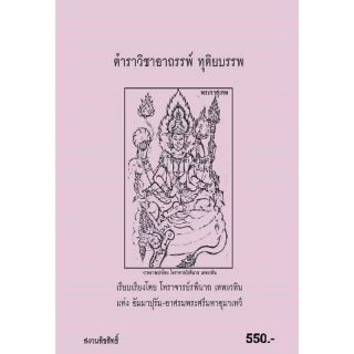 ตำราวิชาไสยศาสตร์ เล่ม2(ฉบับสำเนา/สินค้าซื้อแล้วไม่รับคืน)