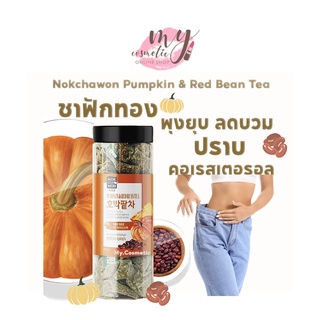 (🌼แท้ / พร้อมส่ง🌼) ชาฟักทอง ลดบวม Nokchawon Pumpkin & Red Bean Tea  กระบอก 60 ซอง