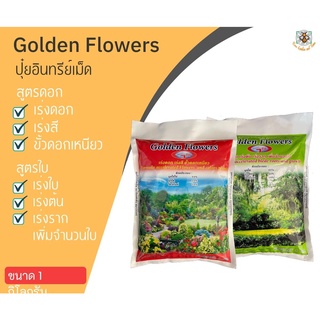 Golden flowers ปุ๋ยอินทรีย์เม็ด 1 กิโลกรัม