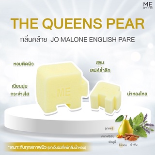 สบู่จิ๊กซอว์ ME【 กลิ่นคล้าย Jo Malone English Pare • THE QUEENS PEAR】🔮