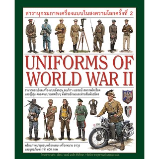 สารานุกรมภาพเครื่องแบบในสงครามโลกครั้งที่ 2 : UNIFORMS OF WORLD WAR II (ปกแข็ง)