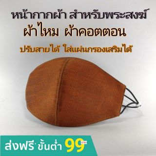 หน้ากากผ้าไหม ผ้าคอตตอน สำหรับพระสงฆ์ 4 ชั้น ชั้นในผ้ามัสลิน ใส่แผ่นกรองเพิ่มได้ ปรับสายได้