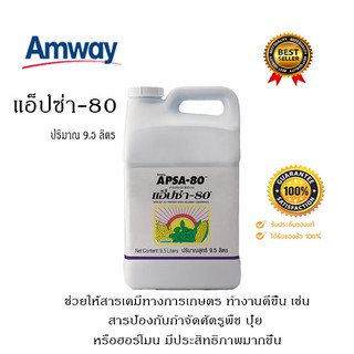 แอ็ปซ่า80 สารเสริมประสิทธิภาพ ปุ๋ยแอมเวย์ Amway ช่วยให้สารเคมีทางการเกษตร ทำงานได้ดีและมีประสิทธิภาพมากขึ้น 9.5L แท้100%