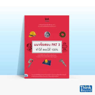 Thinkbeyond Book (ธิงค์บียอนด์ บุ๊คส์) แนวข้อสอบ PAT 3 ทำได้ สอบได้ 100%