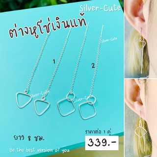 Silver-Cute ต่างหูโซ่ เงินแท้ **มีใบรับประกัน