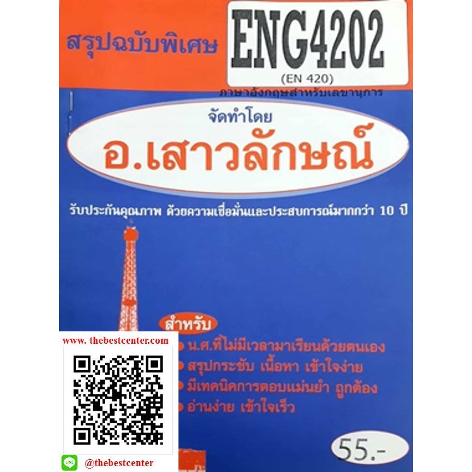 สรุปชีทราม ENG 4202 ภาษาอังกฤษเลขานุการ