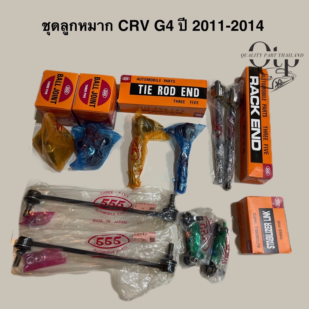 [555แท้] ชุดลูกหมาก  HONDA CRV G4 ปี2011-2014  ลูกหมากล่าง คันชัก แร็ค กันโคลงหน้า กันโคลงหลัง