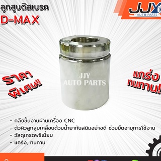 ลูกสูบดิสเบรค,ลูกสูบดิสเบรก,ลูกสูบดีสเบรค D-MAX ดีแม็กซ์ เกรด A ขับเคลื่อน 2 ล้อ ผลิตในโรงงานไทย ของแท้ JJY 100%!!