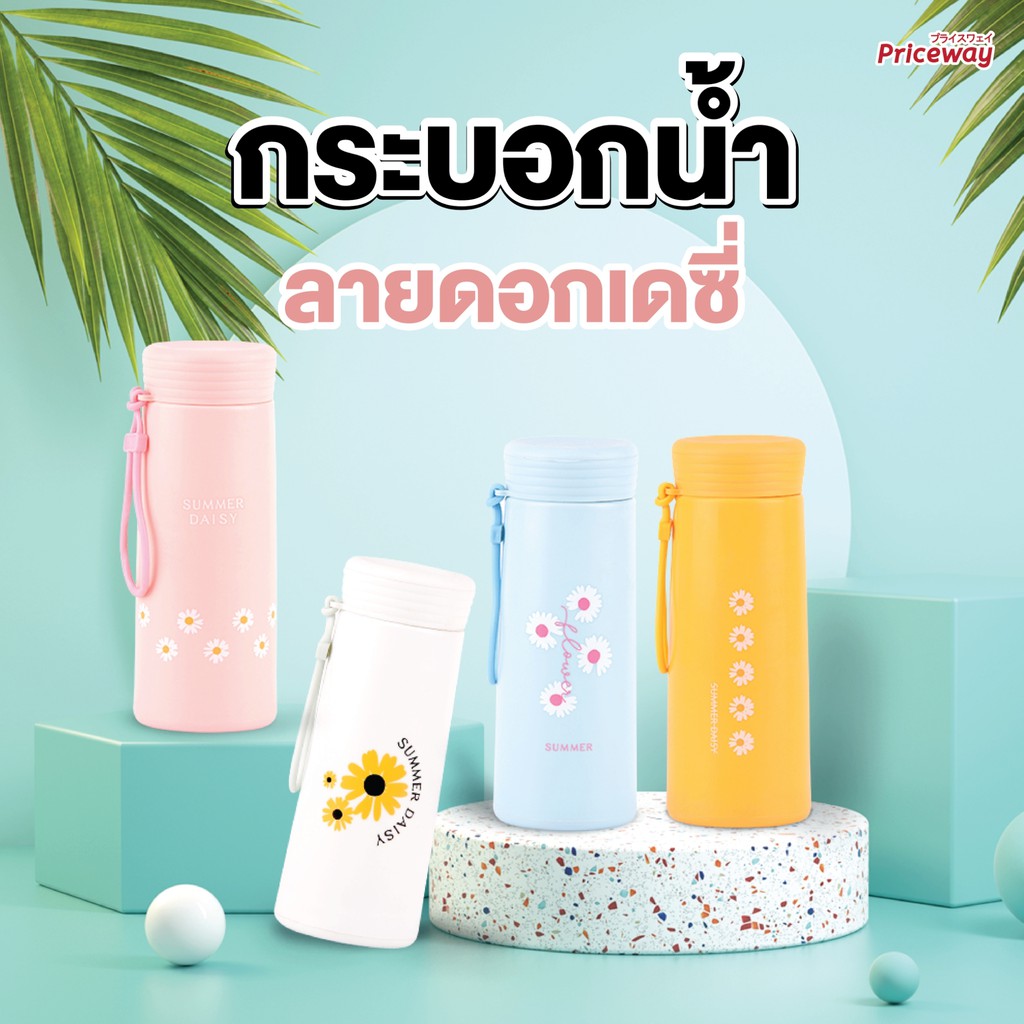 [พร้อมส่ง] ขวดน้ำลายดอกเดซี่ 350ml รุ่น PWB029 กระบอกน้ำพกพา ลายน่ารัก สีสันสดใส ราคาถูกสุด