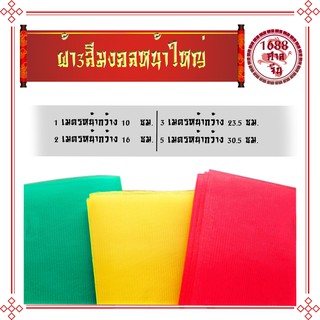 ผ้า3สีมงคล​หน้าใหญ่​ผูกเสาเอกพระภูมิ​เจ้าที่​ ผ้า 3 สี ผ้าสามสี ผ้าเยื่อไม้