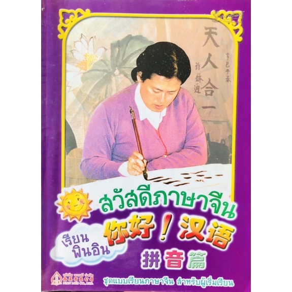 หนังสือสวัสดีภาษาจีน  เรียนพินอิน