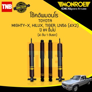 Monroe โช๊คอัพ Toyota Mighty-X Tiger 2wd LN56 โตโยต้า ไมตี้เอ็กซ์ ไฮลักซ์ ไทเกอร์ 4x2 เตี้ย ปี 1989-2002 oespectrum