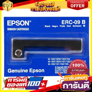 🛺ขายดี🛺 ตลับผ้าหมึกดอทฯ ERC-09(b) Epson อุปกรณ์สำนักงาน Dot Ink Cartridge Dot ERC-09 (b) Epson Office Su 🛰🚀