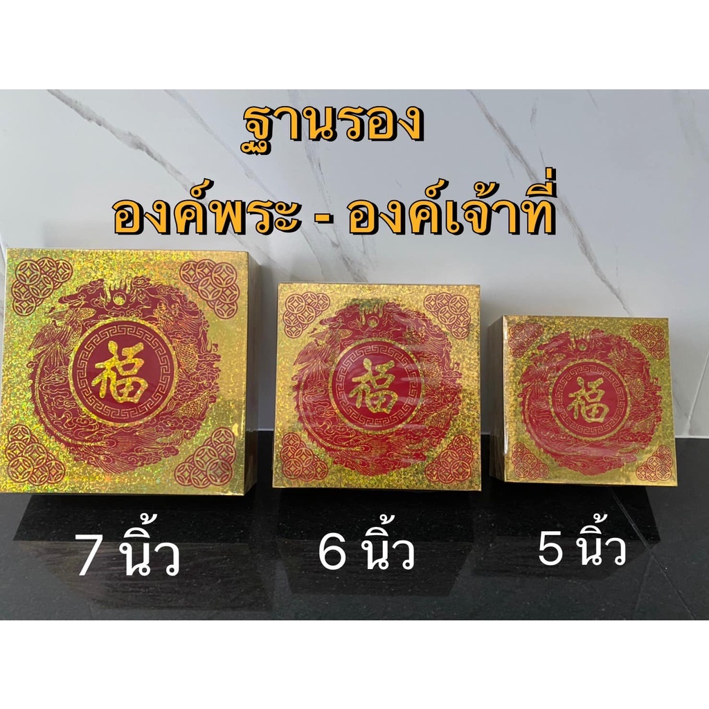 ฐานรององค์พระ-องค์เจ้าที่ ฐานวาง