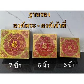 ฐานรององค์พระ-องค์เจ้าที่ ฐานวาง