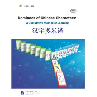 หนังสือการเรียนรู้สะสมอักษรจีน 汉字多米诺 Dominoes of Chinese Characters: A Cumulative Method of Learning