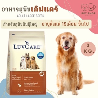 (3KG.) Luvcare สุนัขพันธุ์ใหญ่ 15เดือนขึ้นไป