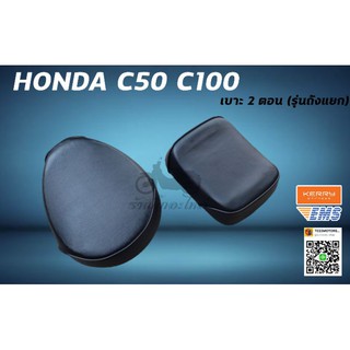 เบาะ 2 ตอน HONDA C50 C100 (ถังแยก)