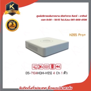 เครื่องบันทึก รุ่น Hikvision DS-7104HQHI-K1(S) 4 Ch H265 Pro+ 1 ตัว รองรับระบบ 4 ระบบ TVI,AHD,CVI,CVBS