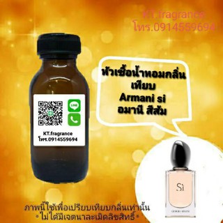 หัวเชื้อน้ำหอมกลิ่นเทียบ Gio Armani si ขนาด 30ml