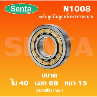 N1008 ตลับลูกปืนเม็ดทรงกระบอก N 1008 ( Cylindrical Roller Bearings ) ขนาด ใน40 นอก68 หนา15 มิลลิเมตร