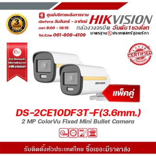 hikvision กล้องวงจรปิด รุ่น DS-2CE10DF3T-F(3.6mm.) (แพ็ค คู่)กล้องวงจรปิดความละเอียด 2 ล้านพิกเซล รองรับระบบ 4 ระบบ