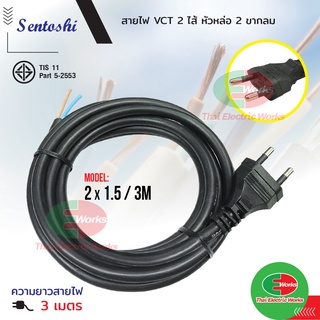 Sentoshi สายไฟพร้อมหัวปลั๊ก สายไฟ VCT มาตราฐาน มอก. หัวปลั๊ก 2 ขากลม ขนาด 2x1.5 3เมตร เซนโตชิ