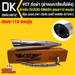 VCT ท่อผ่า (ผ่าหมก,เสียงไม่ดัง) มี มอก SUZUKI SMASH,สแมช110 ตรงรุ่น สีชุบ (มอก.341-2543 เลขที่ ท4499-67-341)