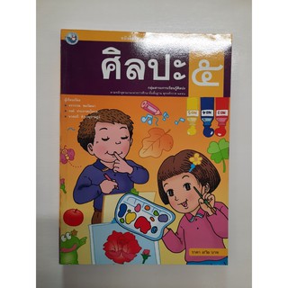 9786160503971 หนังสือเรียนศิลปะ ป.5