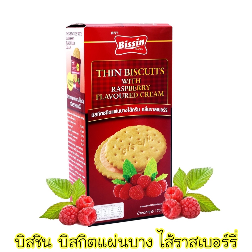 บิสชิน บิสกิตแผ่นบางไส้ครีม กลิ่นราสเบอร์รี่ 170 กรัม