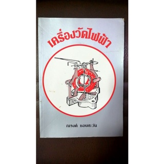 เครื่องวัดไฟฟ้า.หนังสือ​มือหนึ่ง​กระดาษ​ปรู๊ฟ​เหลือง​สภาพ​เก่าเก็​บ80%