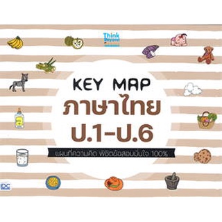 8859099307499 : KEY MAP ภาษาไทย ป.1-ป.6 แผนที่ความคิด พิชิตข้อสอบมั่นใจ 100%