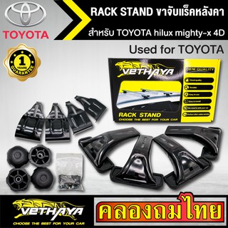 ขาจับแร็ค หลังคา รุ่น TOYOTA hilux mighty-x 4D ใส่ได้ทั่วไป RACK STAND สำหรับติดตั้งแล็คหลังคา VETHAYA รับประกัน 1 ปี งา