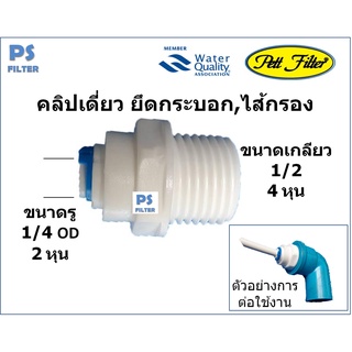 ข้ออต่อ นิปเปิ้ล เกลียวนอก 1/2 นิ้ว (4 หุน) แปลงเป็น 1/4 นิ้ว (2 หุน ) เเบบสวมเร็ว