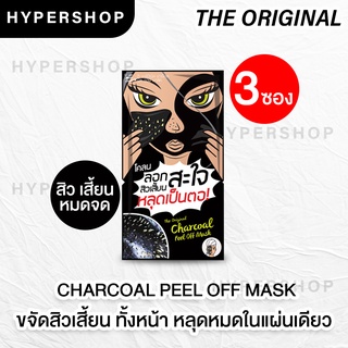 ส่งไว 3 ชิ้น The Original Charcoal Peel off Mask แบบซอง ดิ ออริจินัล ชาร์โคล พิล ออฟ มาส์ค มาส์ก ลดสิวเสี้ยน ลอกสิว