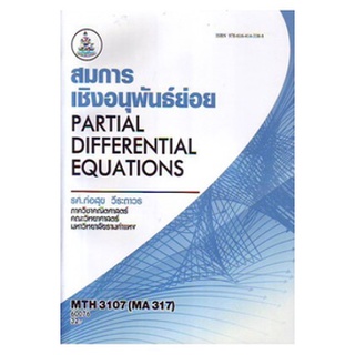 ตำราราม MTH3107 (MA317) 60076 สมการเชิงอนุพันธ์ย่อย