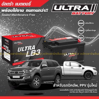  ULTRA แบตเตอรี่แห้ง: LB3 *69แอมป์ /DIN LBN3 Ranger 2.2L, BT50 Pro ยาว 28 ซม. สูง 17.5 ซม.