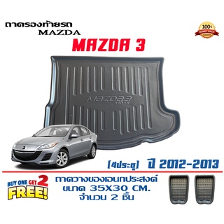 ถาดท้ายรถ ยกขอบ ตรงรุ่น Mazda 3 (4ประตู) 2011-2013  (ส่ง 1-3วันถึง) ถาดวางสัมภาระ Mazda3