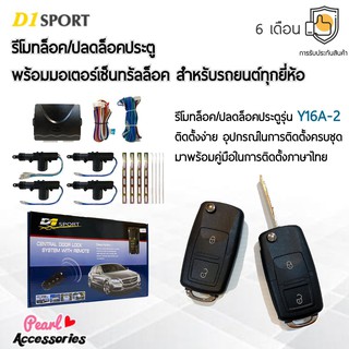 D1 Sport รีโมทล็อค/ปลดล็อคประตูรถยนต์ Y16A-2 กุญแจทรง Volkswagen พร้อมมอเตอร์เซ็นทรัลล็อค 4 ประตู สำหรับรถยนต์ทุกยี่ห้อ