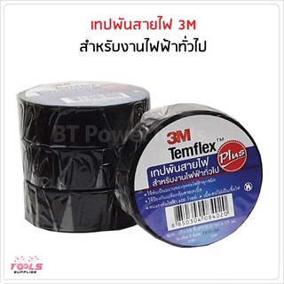 3M เทปพันสายไฟ Temflex Plus ขนาด 3/4 นิ้ว x 10 เมตร เทปคุณภาพสูง เนื้อกาวไม่เหนียวเยิ้ม ใช้ป้องกันเปลือกหุ้มสายเคเบิล