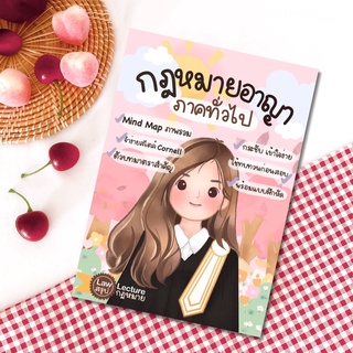 หนังสืออาญาภาคทั่วไป พิมพ์นรา วุนาพันธ์ (เพจ Law Lecture)