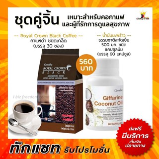 กาแฟดำ อารบิก้าแท้ น้ำมันมะพร้าว สกัดเย็น กิฟฟารีน Royal Crown Black Coconut Oil