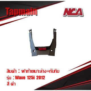 ฝาท้ายเบาะล่าง ทับทิม Wave 125i ปลาวาฬ (2012) ชุดสี ฝาท้ายเบาะ เวฟ 125i มอเตอร์ไซค์