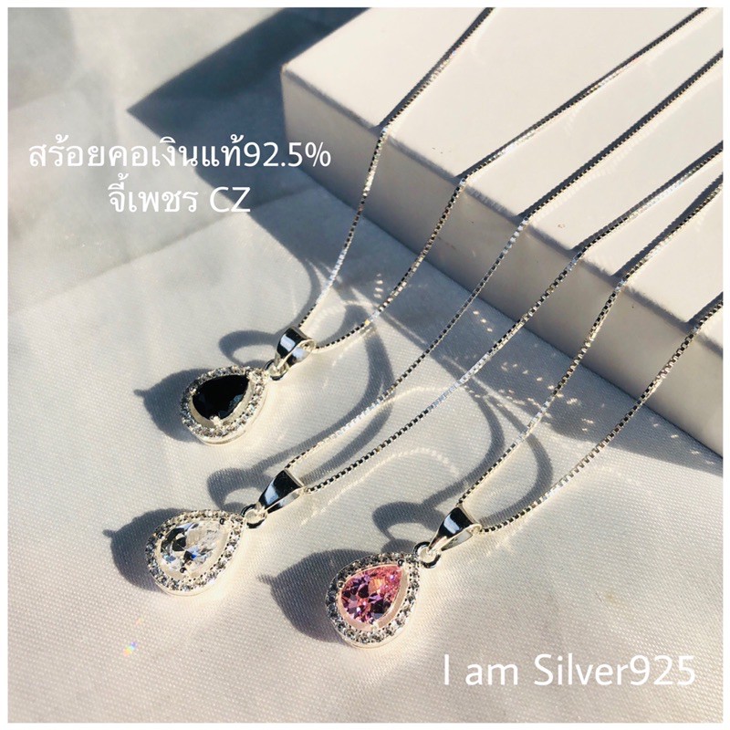✨สร้อยคอเงินแท้92.5% จี้หยดน้ำล้อมเพชรเงินแท้เพชรcz (สร้อยคอ-จี้ขายแยก)