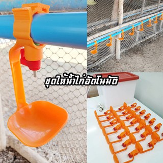 นิปเปิ้ลให้น้ำไก่ อัตโนมัติ 20 ชุด พร้อม ถังพักน้ำ+ลูกลอย