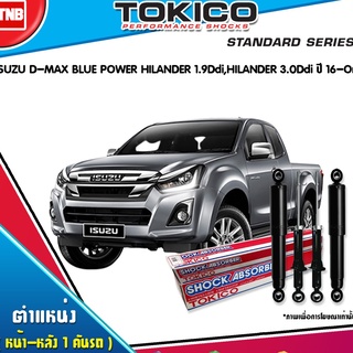 Tokico โช๊คอัพ isuzu dmax blue power hilander 1.9ddi hilander 3.0ddi อีซูซู ดีแม็กซ์ บลูเพาเวอร์ ไฮแลนเดอร์  ปี 2016-on